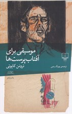 تصویر  موسيقي براي آفتاب پرست ها