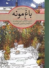 تصویر  باغ مونه (تجربه نقاشي امپرسيونيسم با الگوهاي جادويي كلود مونه)