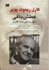 تصویر  عطش باقي (خود زندگي نامه فكري)