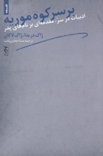 تصویر  بر سر كوه موريه (ادبيات در سر مقدمه اي بر نام هاي پدر)