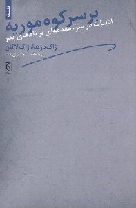 تصویر  بر سر كوه موريه (ادبيات در سر مقدمه اي بر نام هاي پدر)