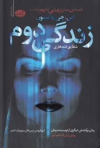 تصویر  زندگي دوم
