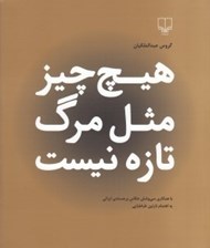 تصویر  هيچ چيز مثل مرگ تازه نيست