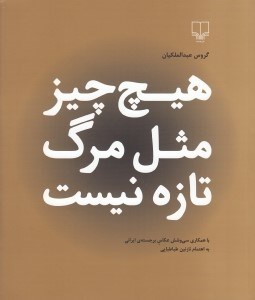 تصویر  هيچ چيز مثل مرگ تازه نيست