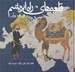 تصویر  قلعه هاي راه ابريشم