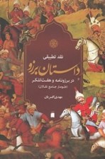 تصویر  نقد تطبيقي داستان برزو در برزونامه و هفت لشكر (طومار جامع نقالان)