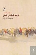 تصویر  جامعه شناسي هنر