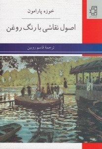 تصویر  اصول نقاشي با رنگ روغن