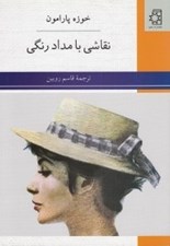 تصویر  نقاشي با مداد رنگي