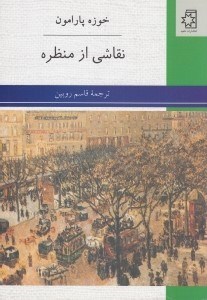 تصویر  نقاشي از منظره