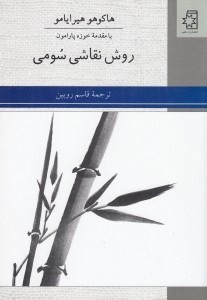تصویر  روش نقاشي سومي
