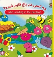 تصویر  چه كسي در باغ قايم شده؟ / دوزبانه