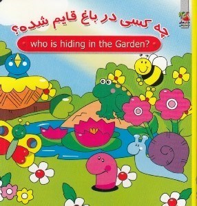 تصویر  چه كسي در باغ قايم شده؟ / دوزبانه