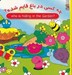 تصویر  چه كسي در باغ قايم شده؟ / دوزبانه