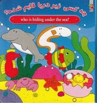تصویر  چه كسي زير دريا قايم شده؟ / دوزبانه