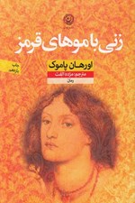 تصویر  زني با موهاي قرمز