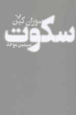 تصویر  سكوت (قدرت درون گراها)