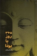 تصویر  365 روز با بودا