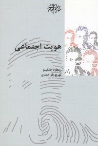 تصویر  هويت اجتماعي