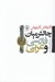 تصویر  چالش ميان فارسي و عربي (سده هاي نخست)
