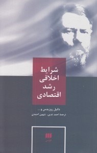 تصویر  شرايط اخلاقي رشد اقتصادي