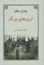 تصویر  آرزوهاي بزرگ