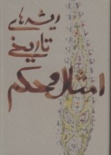 تصویر  ريشه هاي تاريخي امثال و حكم 2 (2 جلدي)