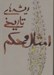تصویر  ريشه هاي تاريخي امثال و حكم 2 (2 جلدي)