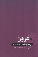 تصویر  غرور / از مجموعه هفت گناه كبيره