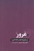 تصویر  غرور / از مجموعه هفت گناه كبيره