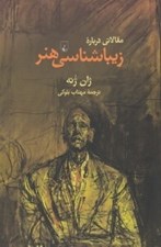 تصویر  مقالاتي درباره زيباشناسي هنر