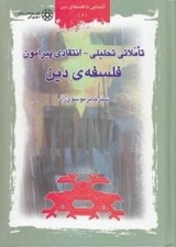 تصویر  تاملاتي تحليلي انتقادي پيرامون فلسفه ي دين