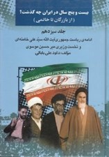 تصویر  بيست و پنج سال در ايران چه گذشت؟ 13 (از بازرگان تا خاتمي) / ادامه ي رياست جمهوري آيت الله سيدعلي خامنه اي و نخست وزيري ميرحسين موسوي