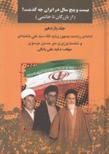 تصویر  بيست و پنج سال در ايران چه گذشت؟ 11 (از بازرگان تا خاتمي) / ادامه ي رياست جمهوري آيت الله سيدعلي خامنه اي و نخست وزيري ميرحسين موسوي