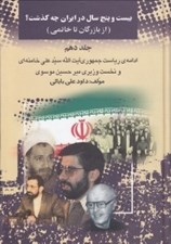 تصویر  بيست و پنج سال در ايران چه گذشت؟ 10 (از بازرگان تا خاتمي) / ادامه ي رياست جمهوري آيت الله سيدعلي خامنه اي و نخست وزيري ميرحسين موسوي