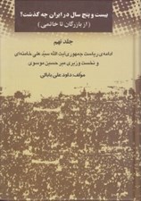 تصویر  بيست و پنج سال در ايران چه گذشت؟ 9 (از بازرگان تا خاتمي) / ادامه ي رياست جمهوري آيت الله سيدعلي خامنه اي و نخست وزيري ميرحسين موسوي