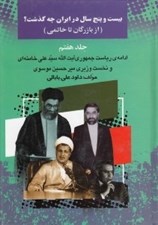 تصویر  بيست و پنج سال در ايران چه گذشت؟ 7 (از بازرگان تا خاتمي) / ادامه ي رياست جمهوري آيت الله سيدعلي خامنه اي و نخست وزيري ميرحسين موسوي