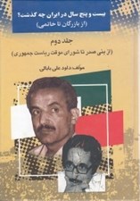 تصویر  بيست و پنج سال در ايران چه گذشت؟ 2 (از بازرگان تا خاتمي) / از بني صدر تا شوراي موقت رياست جمهوري