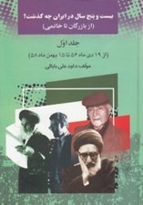 تصویر  بيست و پنج سال در ايران چه گذشت؟ 1 (از بازرگان تا خاتمي) / از 19 دي ماه 56 تا 15 بهمن ماه 58