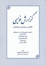 تصویر  گزارش نويسي (نگارش ويرايش و پژوهش)