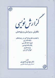 تصویر  گزارش نويسي (نگارش ويرايش و پژوهش)