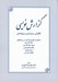تصویر  گزارش نويسي (نگارش ويرايش و پژوهش)