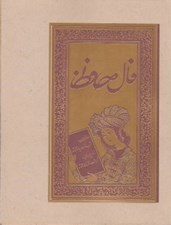 تصویر  فال حافظ