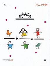 تصویر  پري غرغرو / قصه اي نو از افسانه