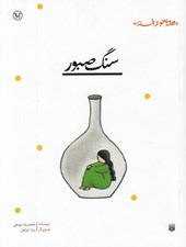 تصویر  سنگ صبور / قصه اي نو از افسانه