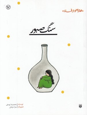 تصویر  سنگ صبور / قصه اي نو از افسانه