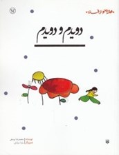تصویر  دويدم و دويدم / قصه اي نو از افسانه
