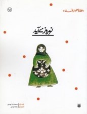 تصویر  نوروز مي آيد / قصه اي نو از افسانه