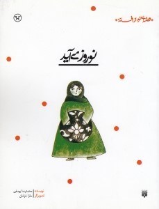 تصویر  نوروز مي آيد / قصه اي نو از افسانه