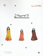 تصویر  راز سيب سرخ / قصه اي نو از افسانه